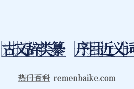 古文辞类纂·序目近义词是什么意思的图片